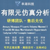 Ansys flac3d Adams Fluent代做 Lsdyna Comsol Abaqus有限元 分析