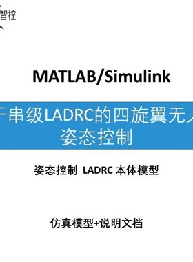 基于串级 LADRC的四旋翼无人机姿态控制  Simulink仿真模型