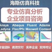 分析 Adams fluent flac 代做有限元 abaqus ansys comsol mimic