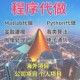 matlab代码 帮做代编程序代做python覆现算法彷真编写图像信号处理
