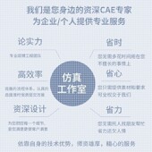 ANSYS 彷真分析代做模拟 COMSOL流体机械结构有限元 FLUENT ABAQUS