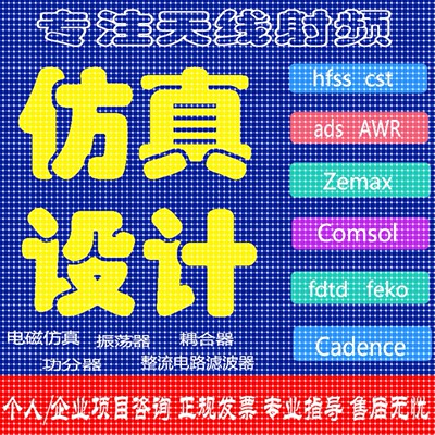 hfss仿真天线/fdtd/zemax/Cst/ads/amesim/feko射频微波电磁项目