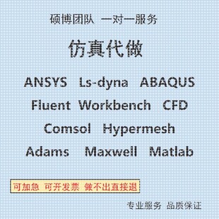 代做ANSYS/ADAMS/abaqus/fluent/CFD/3D3S/cosmol结构有限元分析