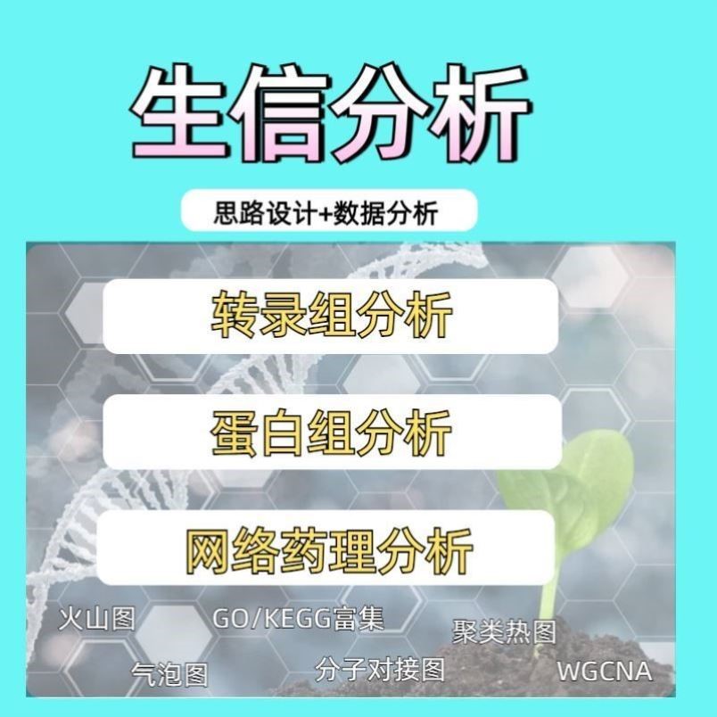 生信分析科研基因细胞蛋白代谢转录组宏基因全基因网药孟德尔MR