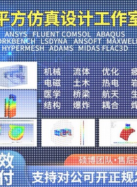 代做Ansys/Abaqus/Adams/Fluent/lsdyna有限元彷真CAE分析CFD模拟
