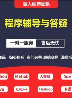 Java代做python代编程接单hadoop spark大数据R语言C/C++代码编写