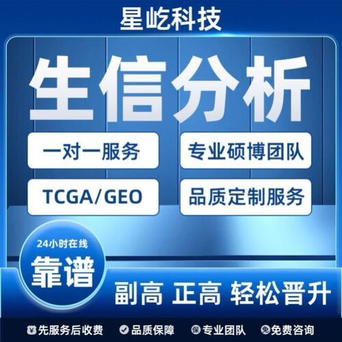 生信分析服务临床数据库挖掘表观代谢SCI个性化定制 生信分析指导