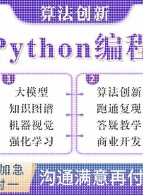 python代编程深度学习机器代码接单指导编写调试爬虫数据抓取跑通