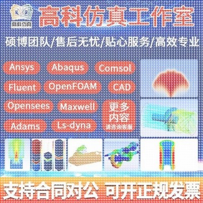 代做ansys/fluent/comsol/abaqus/openfoam有限元CAE/CFD彷真分析