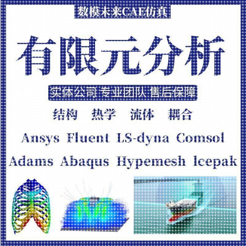 代做fluent/ansys/edem/abaqus/matlab/有限元CAE热彷真CFD