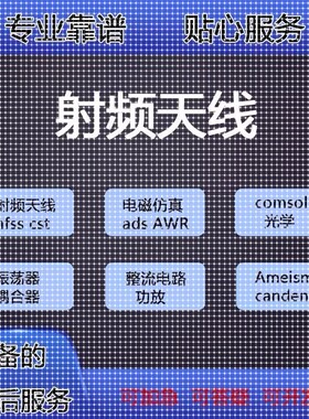 代做HFSS天线指导/答疑/amesim/feko/fdtd/微波cst/ads射频仿真