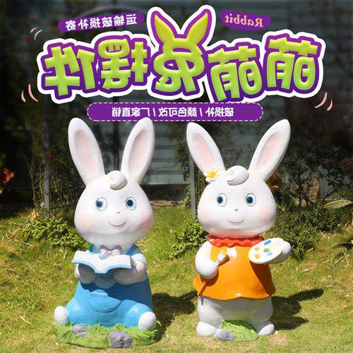 卡通兔子摆件户外玻璃钢雕塑园林景观花园庭院幼儿园商场装饰小品