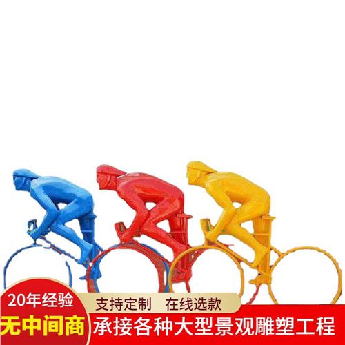 几何运动彩绘雕塑户外抽象跑步人物摆件不锈钢体育创意骑自行车人