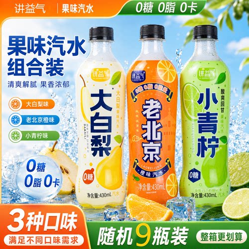 讲益气果味汽水0糖0脂0卡大白梨橙子柠檬味430ml瓶装9瓶装