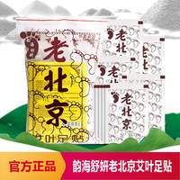 極速韻海舒妍老北京艾葉足貼50貼睡眠竹醋生姜去護理足貼足膜艾葉