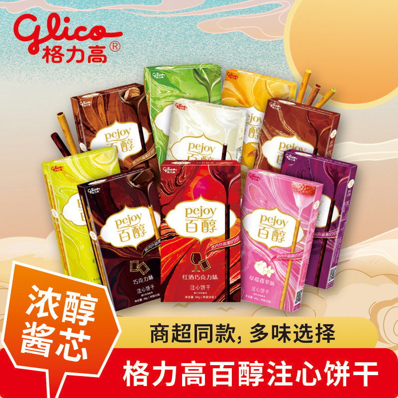【新日期】格力高百醇注心饼干48g夹心牛奶巧克力味饼干棒条零食