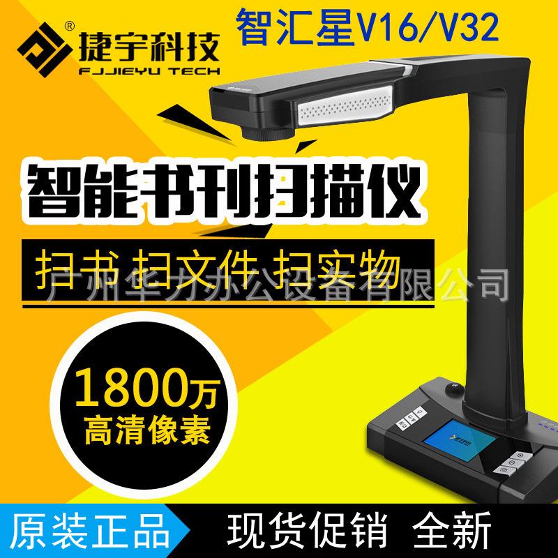 捷宇智汇星V16/V32成册书籍扫描仪1800万像素A3办公文件高拍仪