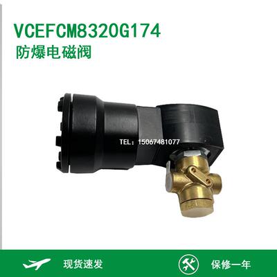 防爆电磁阀 VCEFCM8320G174 8320G172 三通 隔爆型 空压机电磁阀