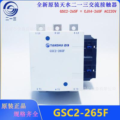 全新原装天水二一三交流接触器GSC2-265F 220VAC CJX4-265F