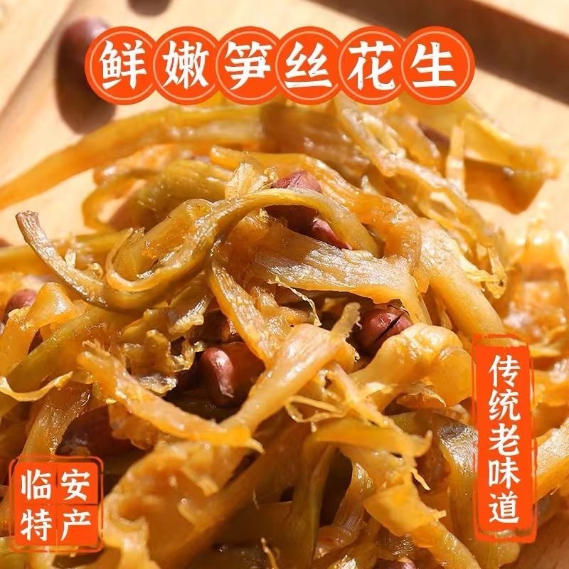 【独特】新笋花生杭州临安多味笋丝花生农家即食笋干零食袋装