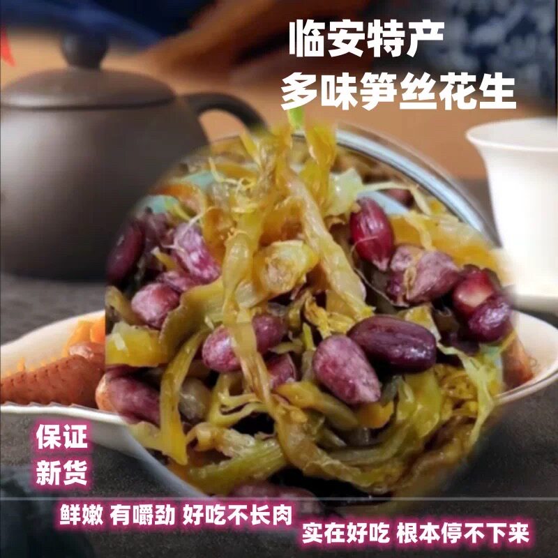 【爆款】新笋花生杭州临安多味笋丝花生农家即食笋干零食袋装