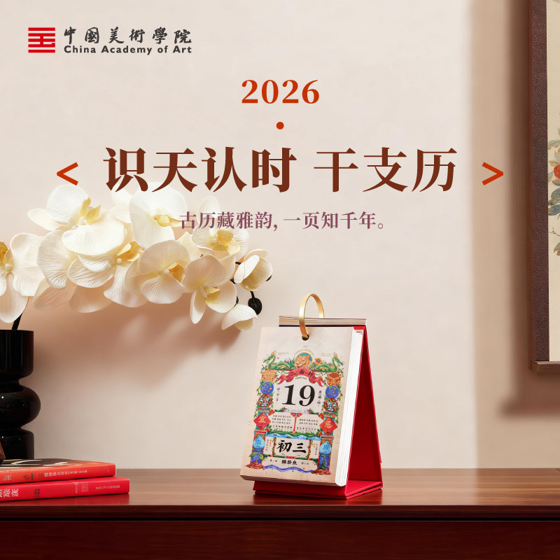 中国美术学院文创2026马年新款台历创意单页单日桌面摆件办公室高