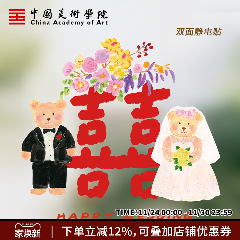 中国美术学院插画喜字结婚静电贴玻璃窗贴车装饰婚房布置喜字窗花