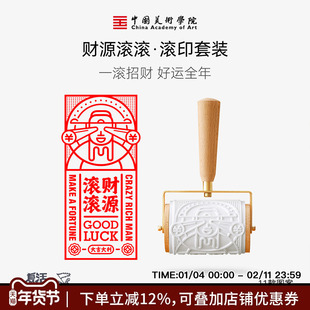 中国美术学院财源滚滚甲马文创滚轮印章滚筒滚印手工diy版画拓印财神打卡集章门店引流神器婚礼非遗创意礼物