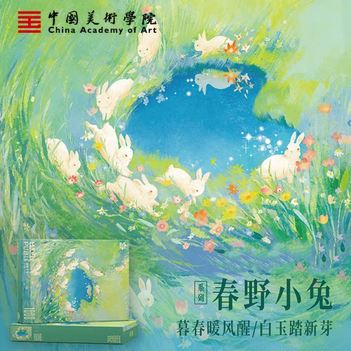 中国美院春野小兔追风1000成人片平图拼图清新减压送女生包邮