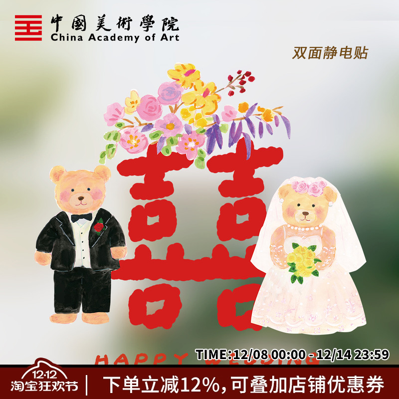 中国美术学院插画喜字结婚静电贴玻璃窗贴车装饰婚房布置喜字窗花