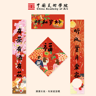 中国美术学院创意2026年马年插画对联新年过年福字门贴春联春节