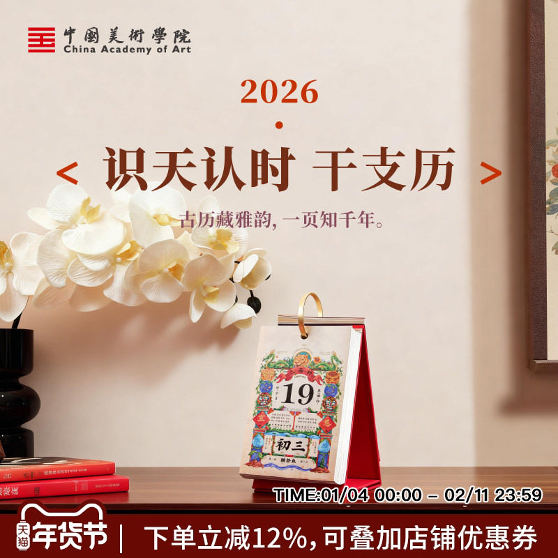 中国美术学院文创2026马年新款台历创意单页单日桌面摆件办公室高颜值精美高端日历故宫红老黄历,文具电教/文化用品/商务用品,台历,淘宝优惠券,粉丝福利购,淘宝优惠卷