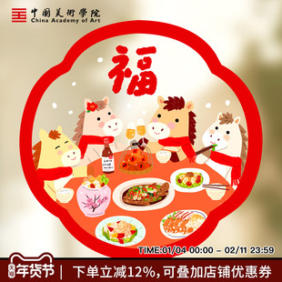 中国美术学院马年春节透明玻璃静电贴窗花窗贴福字门贴新年装饰