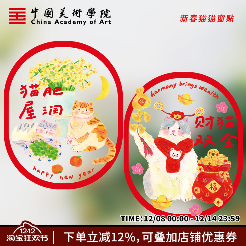 中国美术学院2026马年春节新年玻璃贴招财猫双面静电贴窗花窗贴