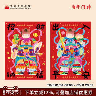 中国美术学院马年门神装饰贴新年喜庆创意入户门大门门贴福字窗贴