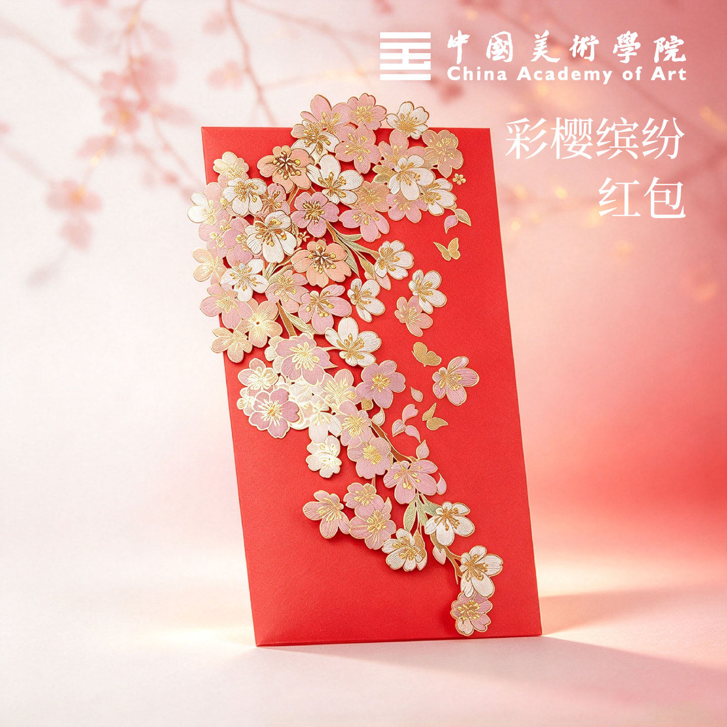 中国美术学院文创樱花创意高级闺蜜新婚生日满月婚礼份子结婚红包