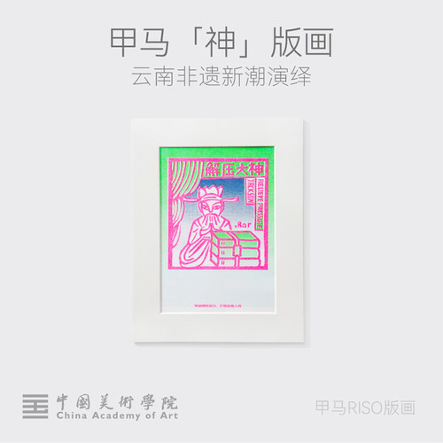 中国美术学院原创云南甲马版画治愈解压艺术挂画装饰画文创礼物