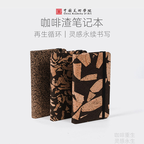 中国美术学院咖啡渣笔记本记事本子小随身迷你高颜值加厚小号高档精致石头纸高级感手账本学生便携创意本子