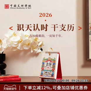 中国美术学院文创2026马年新款台历创意单页单日桌面摆件办公室高颜值精美高端日历故宫红老黄历