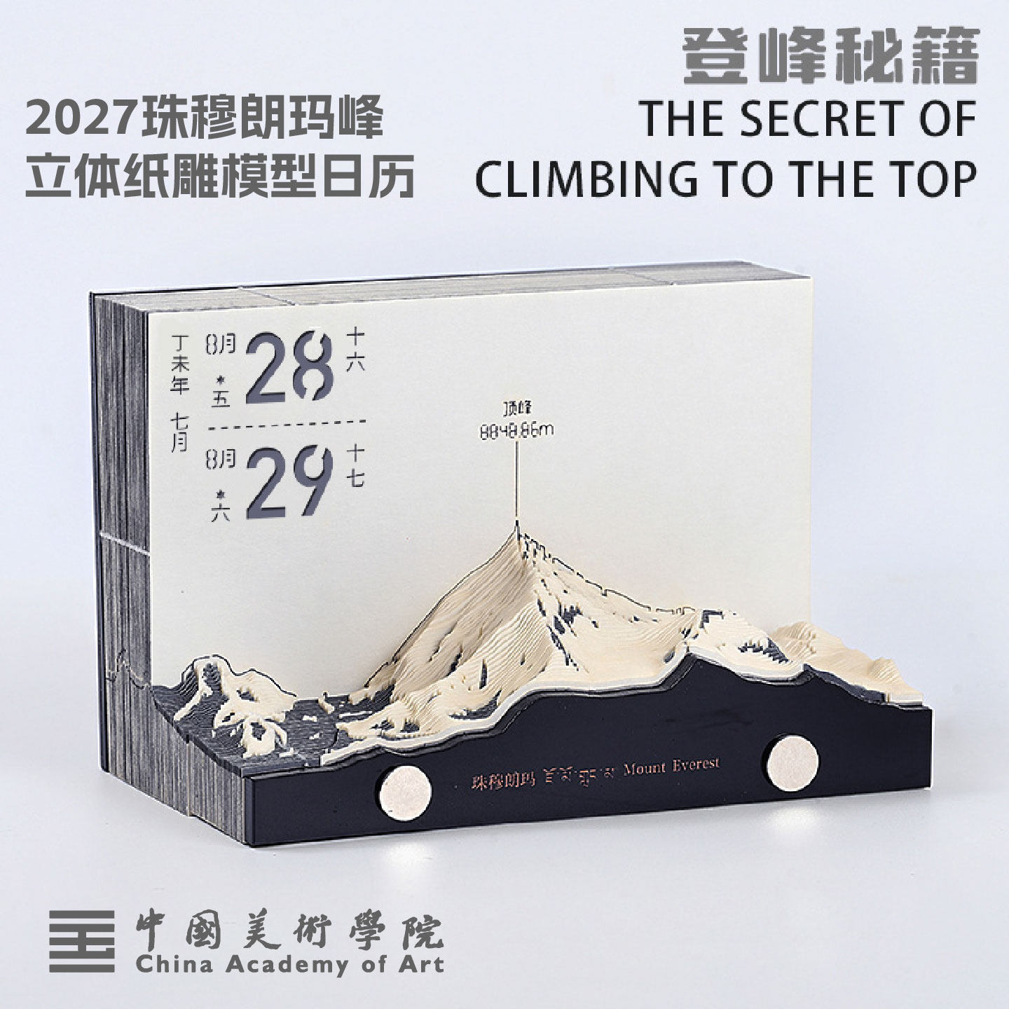 中国美院丨2027年创意珠峰日历纸雕历立体可撕文创生日送礼羊年台历现货送礼物元旦礼物新年