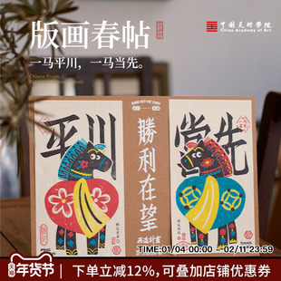 中国美院胜利在望马年春贴摆件窗花2026新款拓印小对联新年礼物