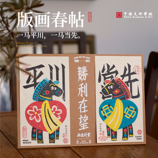 中国美院胜利在望马年春贴摆件窗花2026新款拓印小对联新年礼物