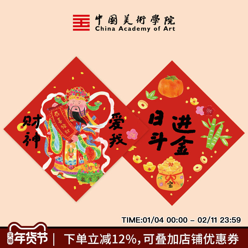 中国美术学院2026日进斗金福字门贴马年斗方春联入户门装饰福贴,节庆用品/礼品,福字/窗花/窗贴,淘宝优惠券,粉丝福利购,淘宝优惠卷
