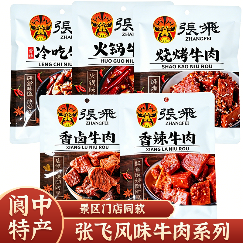 张飞牛肉香辣卤味冷吃牛肉72g 休闲解馋 四川阆中特产零食卤牛肉