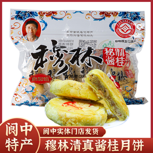 【阆中特产】穆林清真秘制酱桂酥皮月饼中秋送礼古城特色桂花月饼