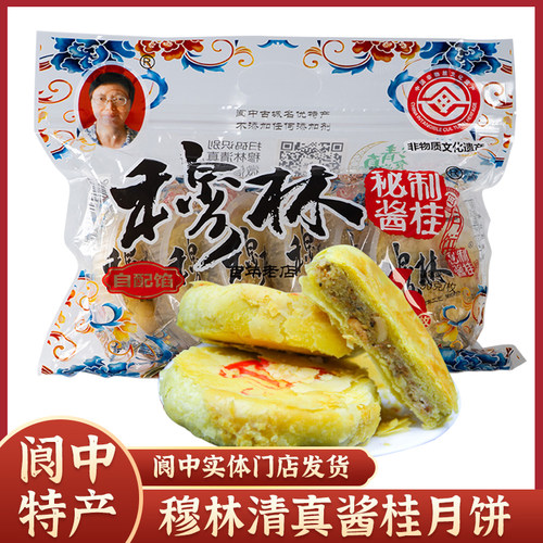 阆中特产穆林清真桂花月饼