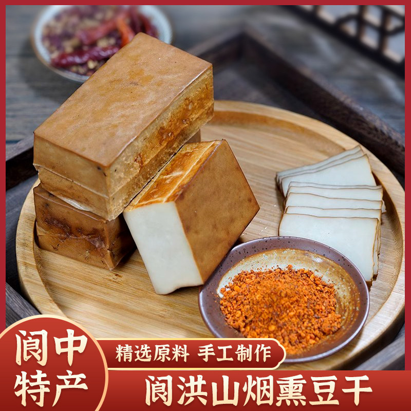 【阆中特产】阆中洪山豆干500g胆水豆腐干炒菜凉拌传统四川卤豆干