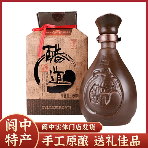 【阆中特产】保宁醋醋道礼盒600ml古城礼品醋纯粮酿造手工醋食醋
