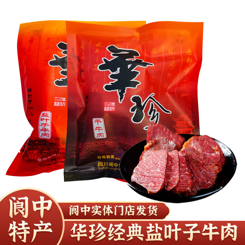 【阆中特产】华珍牛肉180g四川清真卤牛肉盐叶子牛肉佐餐熟食牛肉
