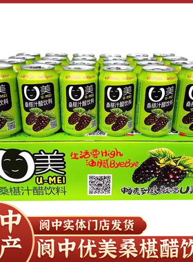 【阆中特产】阆州醋U美桑葚汁醋饮料310ml*24瓶四川桑椹饮品整箱